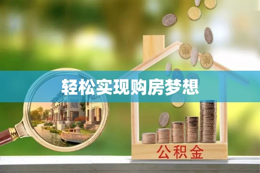 忠县轻松实现购房梦想