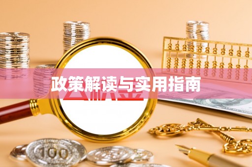 忠县政策解读与实用指南