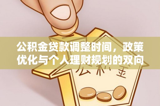 忠县公积金贷款调整时间，政策优化与个人理财规划的双向考量
