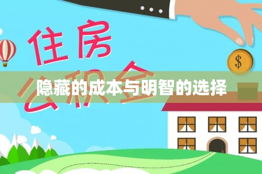 忠县隐藏的成本与明智的选择
