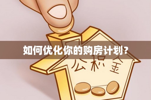 忠县如何优化你的购房计划？