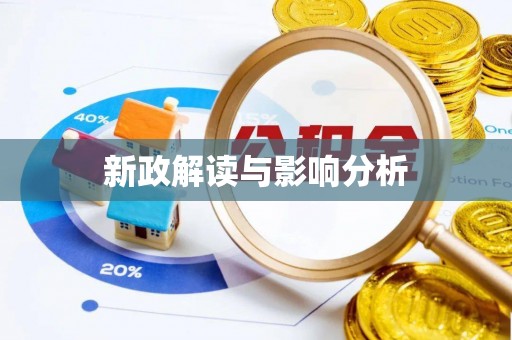 忠县新政解读与影响分析