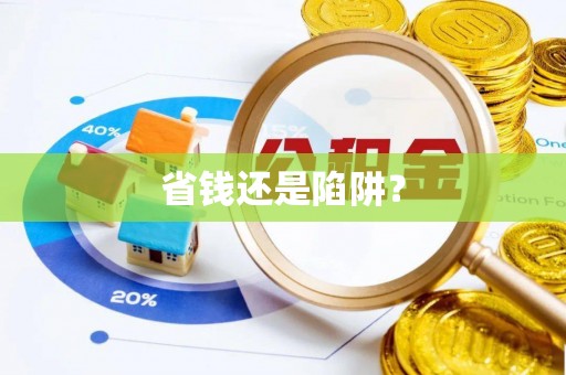忠县省钱还是陷阱？