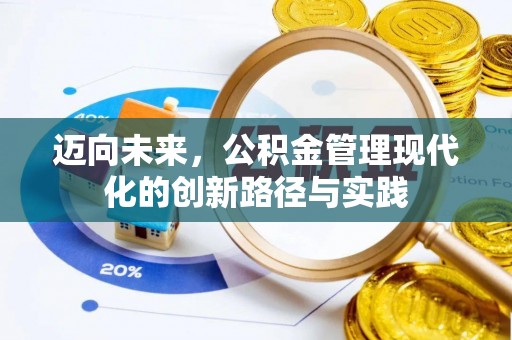 忠县迈向未来，公积金管理现代化的创新路径与实践