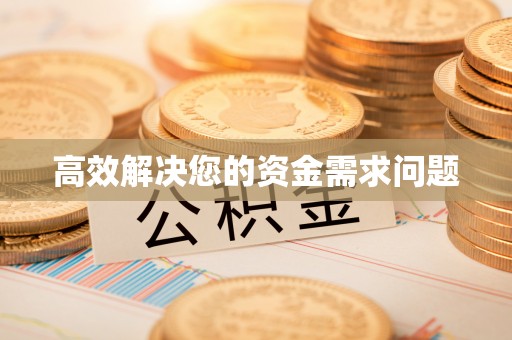 忠县高效解决您的资金需求问题