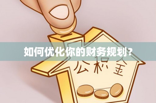 忠县如何优化你的财务规划？