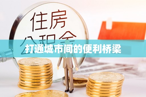 忠县打通城市间的便利桥梁