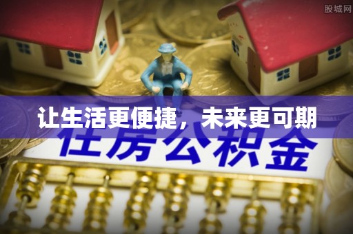 忠县让生活更便捷，未来更可期