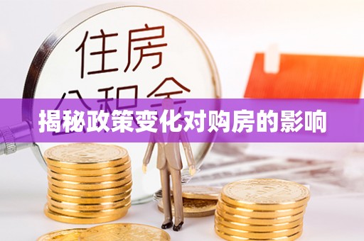 忠县揭秘政策变化对购房的影响