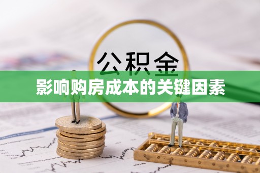 忠县影响购房成本的关键因素