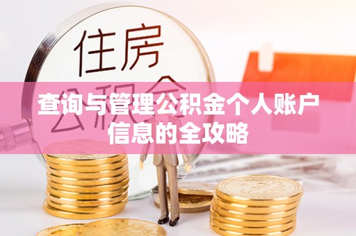 忠县查询与管理公积金个人账户信息的全攻略
