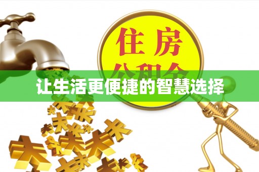 忠县让生活更便捷的智慧选择