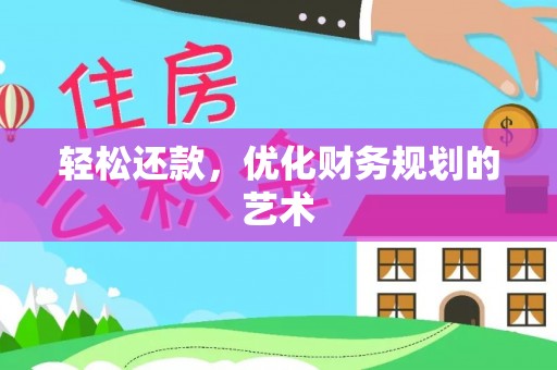 忠县轻松还款，优化财务规划的艺术