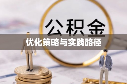 忠县优化策略与实践路径