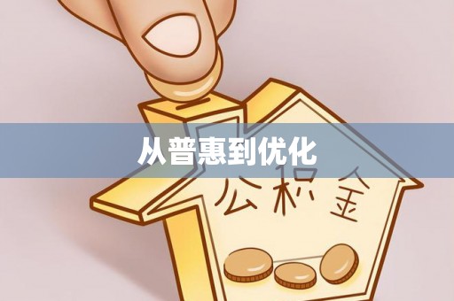 忠县从普惠到优化