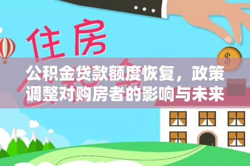 忠县公积金贷款额度恢复，政策调整对购房者的影响与未来展望