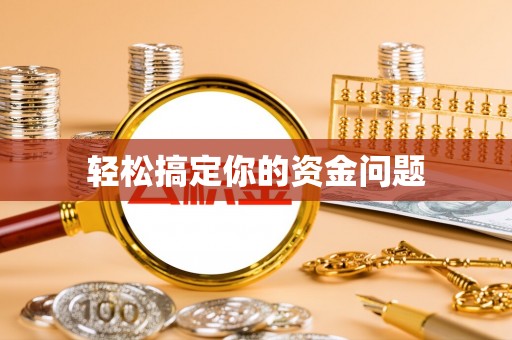 忠县轻松搞定你的资金问题