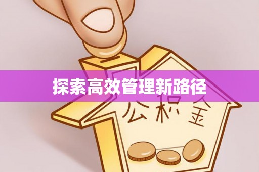 忠县探索高效管理新路径
