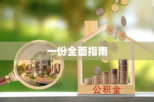 忠县一份全面指南