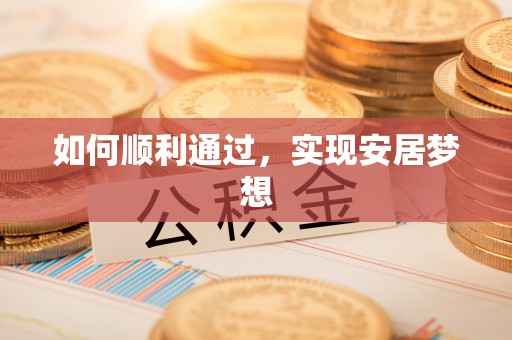 忠县如何顺利通过，实现安居梦想