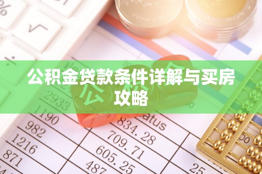 忠县公积金贷款条件详解与买房攻略