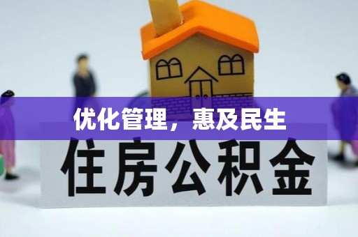 忠县优化管理，惠及民生
