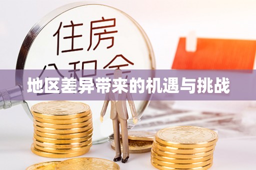 忠县地区差异带来的机遇与挑战