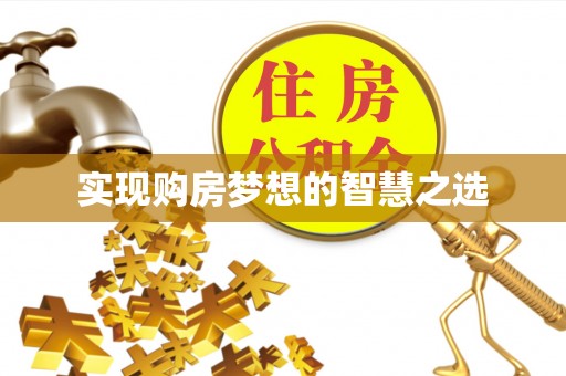 忠县实现购房梦想的智慧之选