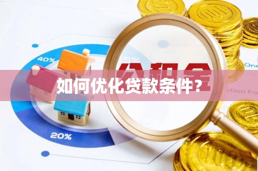 忠县如何优化贷款条件？