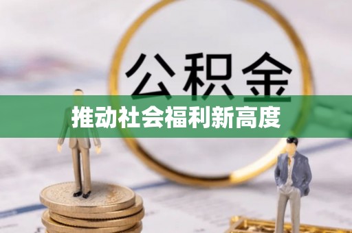 忠县推动社会福利新高度