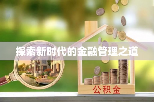 忠县探索新时代的金融管理之道