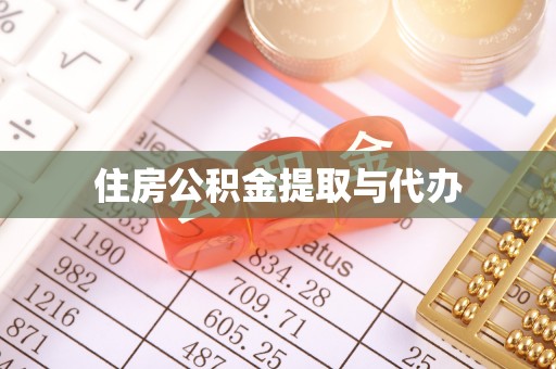 忠县住房公积金提取与代办