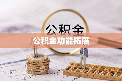 忠县公积金功能拓展