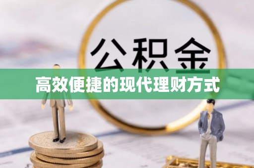忠县高效便捷的现代理财方式