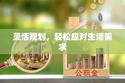 忠县灵活规划，轻松应对生活需求