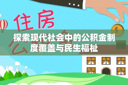 忠县探索现代社会中的公积金制度覆盖与民生福祉