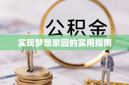 忠县实现梦想家园的实用指南