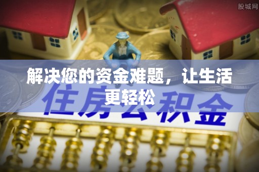 忠县解决您的资金难题，让生活更轻松