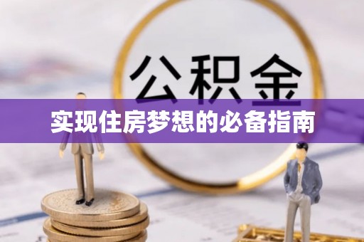 忠县实现住房梦想的必备指南