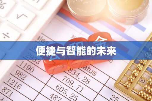 忠县便捷与智能的未来