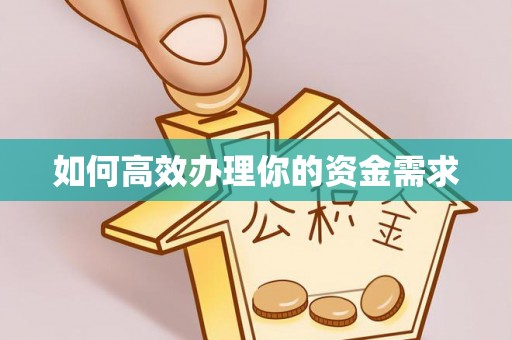 忠县如何高效办理你的资金需求