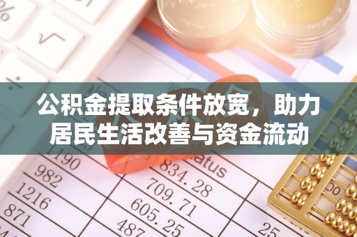 忠县公积金提取条件放宽，助力居民生活改善与资金流动