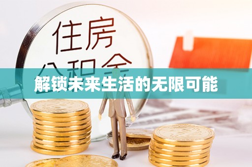 忠县解锁未来生活的无限可能