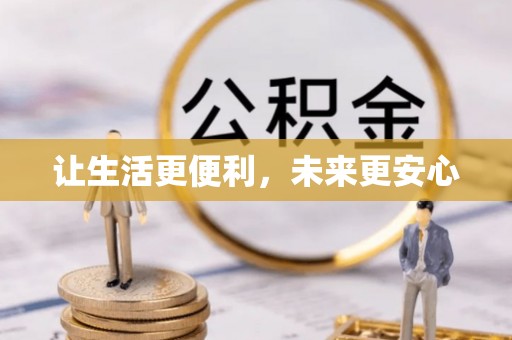 忠县让生活更便利，未来更安心