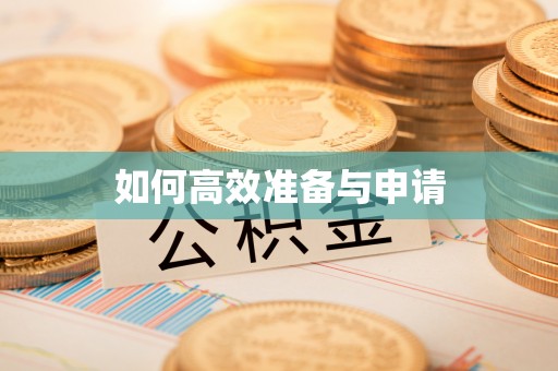 忠县如何高效准备与申请