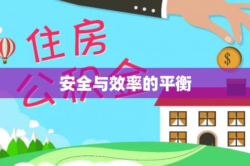 忠县安全与效率的平衡