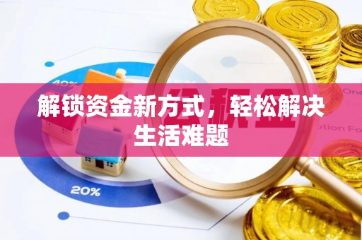 忠县解锁资金新方式，轻松解决生活难题
