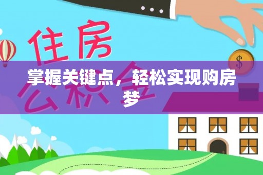 忠县掌握关键点，轻松实现购房梦