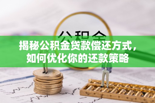 忠县揭秘公积金贷款偿还方式，如何优化你的还款策略