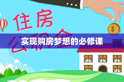 忠县实现购房梦想的必修课
